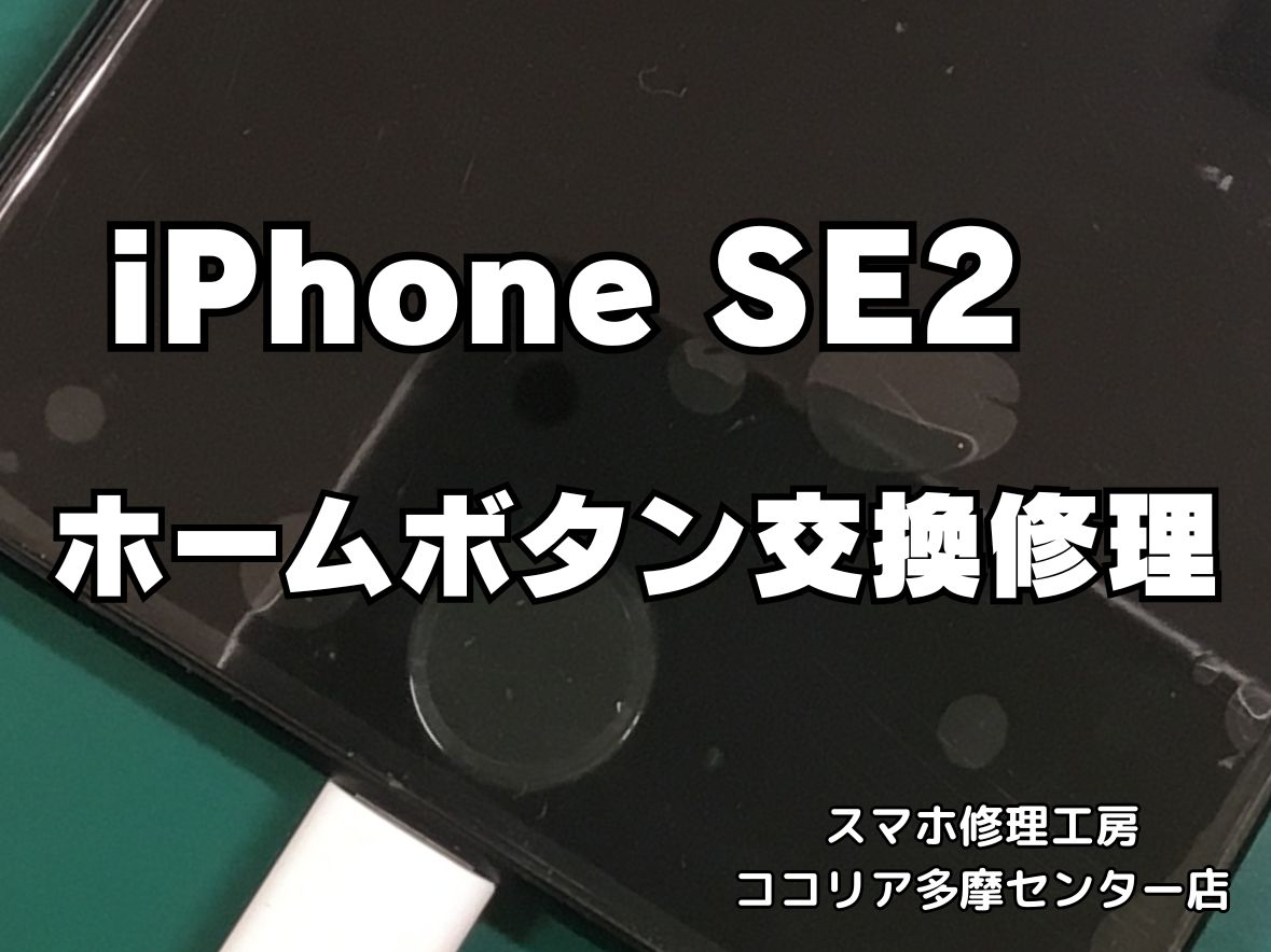 iPhone SE（第2世代）ホームボタンが反応しない？交換修理で快適操作！【スマホ修理工房ココリア多摩センター店】